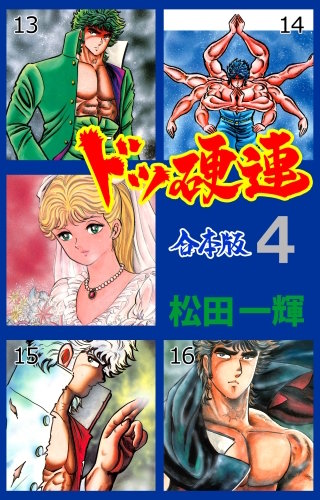 ドッ硬連【合本版】(4)