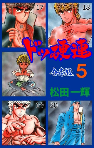 ドッ硬連【合本版】(5)