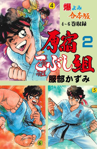 原宿こぶし組【合本版】(2)