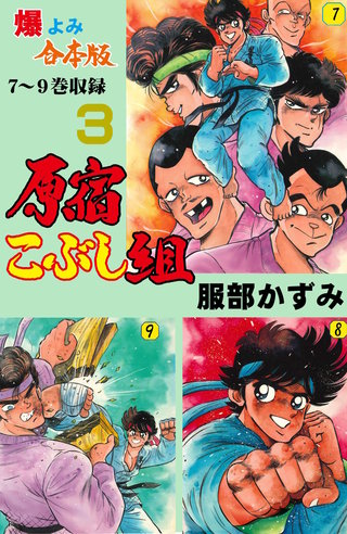 原宿こぶし組【合本版】(3)