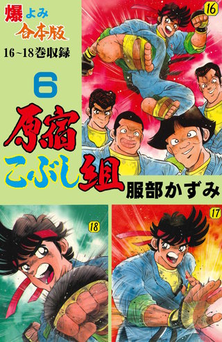 原宿こぶし組【合本版】(6)