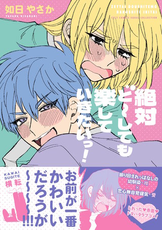 絶対ど～しても楽していきたいっ！【電子限定描き下ろし漫画付き】【コミックス版】
