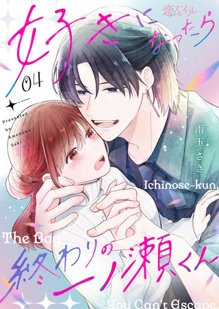 好きになったら終わりの一ノ瀬くん 4巻
