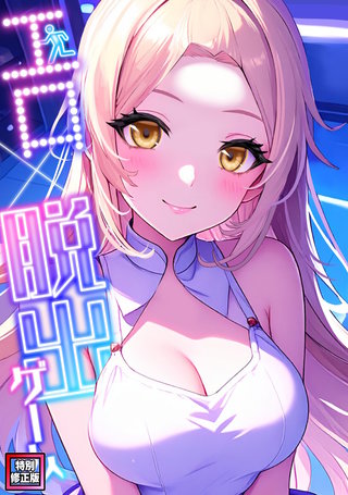 エロ×脱出ゲーム【特別修正版】