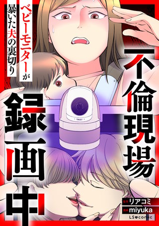 不倫現場録画中　ベビーモニターが暴いた夫の裏切り