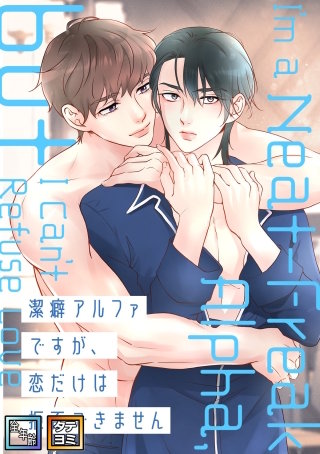 潔癖アルファですが、恋だけは拒否できません【全年齢版】【タテヨミ】(10)