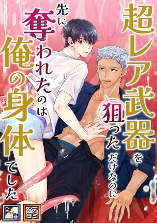 超レア武器を狙っただけなのに先に奪われたのは俺の身体でした【全年齢版】【タテヨミ】(8)