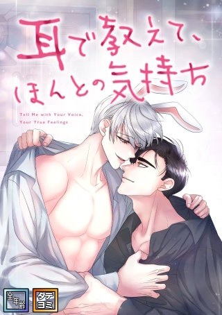 耳で教えて、ほんとの気持ち【全年齢版】【タテヨミ】(13)