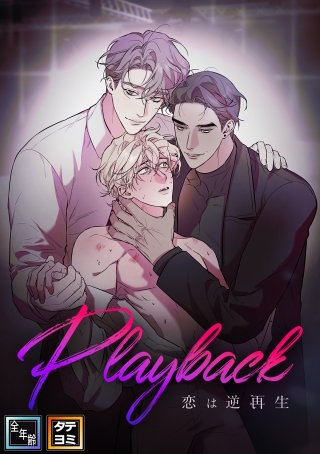 Playback～恋は逆再生【全年齢版】【タテヨミ】(7)