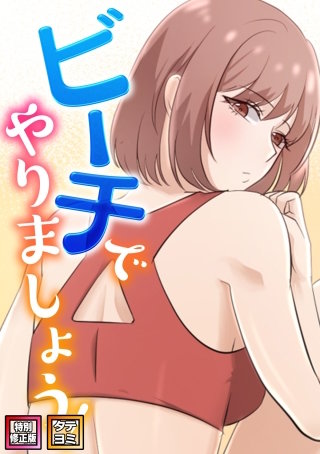 ビーチでやりましょう！【特別修正版】【タテヨミ】(2)