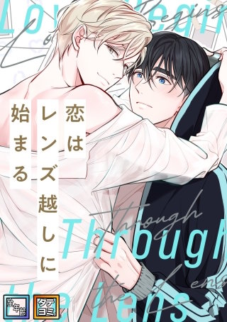 恋はレンズ越しに始まる【全年齢版】【タテヨミ】(2)