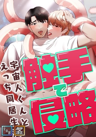 触手で侵略～宇宙人くんとえっち同居生活～【全年齢版】【タテヨミ】(3)