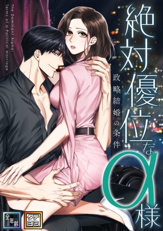 絶対優位なα様～政略結婚の条件【全年齢版】【タテヨミ】