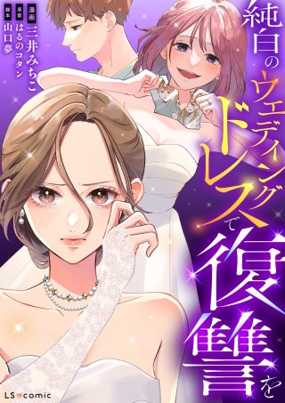 純白のウエディングドレスで復讐を【タテスク】　第15話