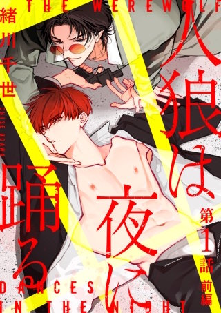 人狼は夜に踊る［ばら売り］