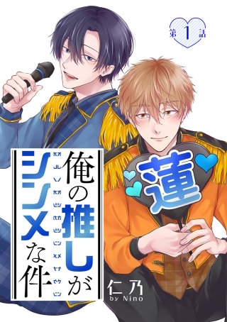 俺の推しがシンメな件［ばら売り］