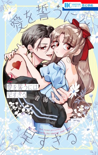 愛を誓うには早すぎる(2)