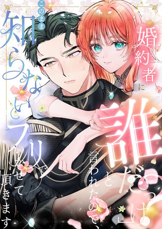 婚約者に「誰だっけ？」と言われたので、このまま知らないフリでいかせて頂きます