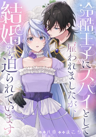 冷酷王子にスパイとして雇われましたが、結婚を迫られています: 7