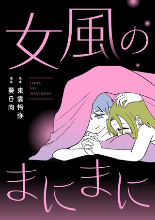 女風のまにまに(3)