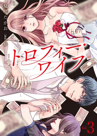 【電子限定特装版】トロフィー・ワイフ（３）【描き下ろしイラスト付き】