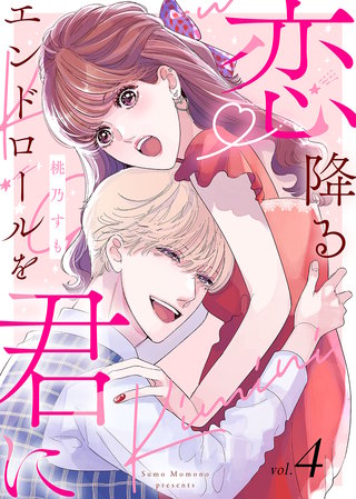 【電子限定特装版】恋降るエンドロールを君に（４）【描き下ろしイラスト付き】