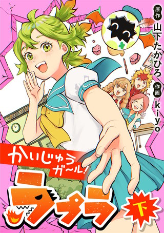 かいじゅうガール！ラプラ(下)