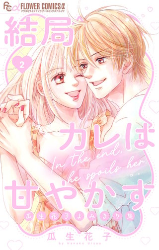 結局カレは甘やかす～瓜生花子よみきり集～(2)