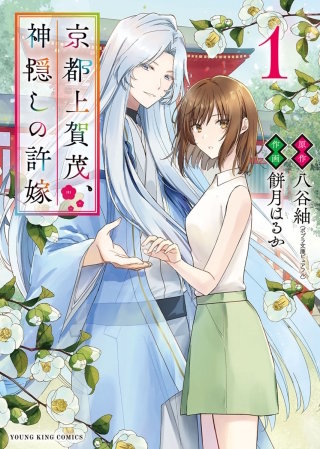 京都上賀茂、神隠しの許嫁