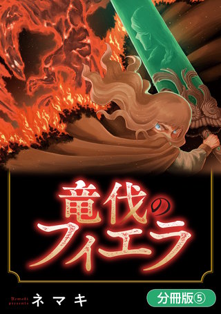 竜伐のフィエラ【分冊版】(5)