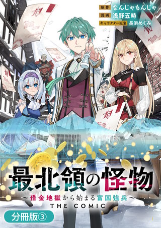 最北領の怪物　～借金地獄から始まる富国強兵～THE COMIC【分冊版】(3)
