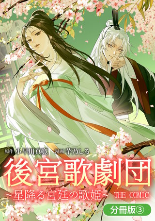 後宮歌劇団～星降る宮廷の歌姫～ THE COMIC【分冊版】(3)