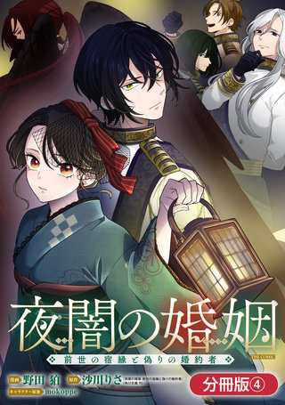 夜闇の婚姻　前世の宿縁と偽りの婚約者 THE COMIC【分冊版】(4)