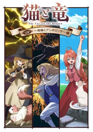 猫と竜　アニメ化記念特別編　～母猫とアンネロッサ～(2)