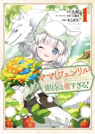 ママ(フェンリル)の期待は重すぎる!