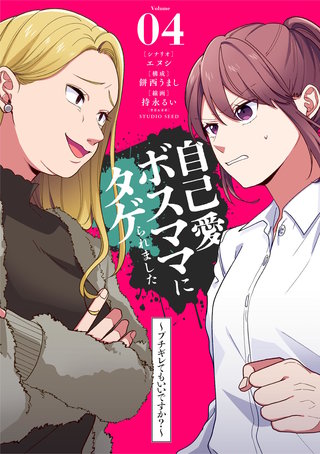 自己愛ボスママにタゲられました　～ブチギレてもいいですか？～【単話】(4)