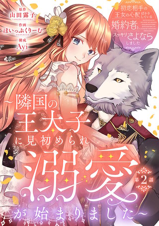 初恋相手の王女の心配ばかりしている婚約者と、スッキリさよならしました ～隣国の王太子に見初められ溺愛が始まりました～(話売り)(2)
