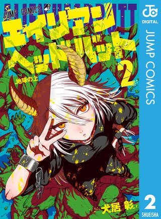 エイリアンヘッドバット 2