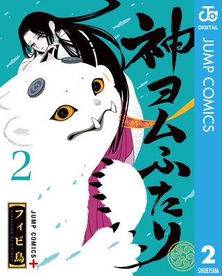 神ヨムふたり 2