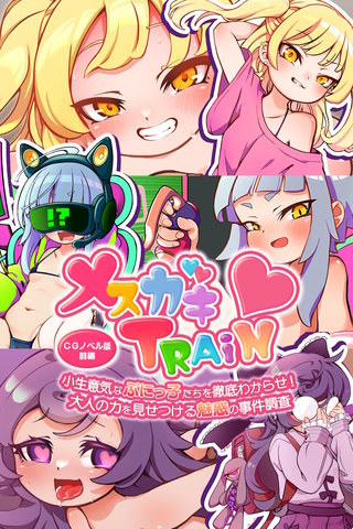 メ○ガキTRAIN