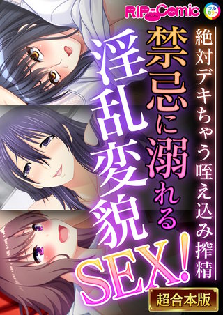 禁忌に溺れる淫乱変貌SEX!~絶対デキちゃう咥え込み搾精~【超合本シリーズ】