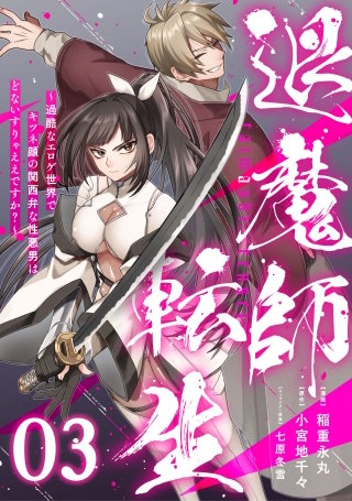 退魔師転生 ～過酷なエロゲ世界でキツネ顔の関西弁な性悪男はどないすりゃええですか？～ 第3話【単話版】