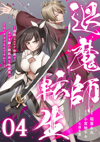 退魔師転生 ～過酷なエロゲ世界でキツネ顔の関西弁な性悪男はどないすりゃええですか？～ 第4話【単話版】