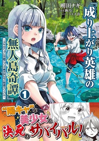 成り上がり英雄の無人島奇譚 ～スキルアップと万能アプリで美少女たちと快適サバイバル～（コミック）１