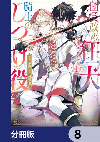 団長改め狂犬騎士のしつけ役【分冊版】　8