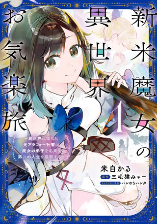 新米魔女の異世界お気楽旅　～異世界に落ちた元アラフォー社畜は魔女の弟子を名乗り第二の人生を謳歌する～