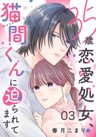 35歳恋愛処女、猫間くんに迫られてます３