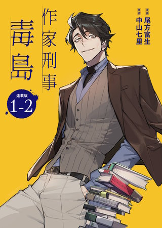 作家刑事毒島 連載版：1-2