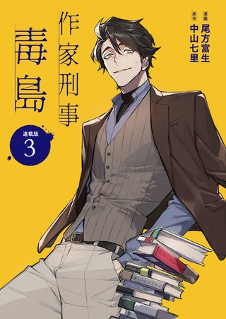 作家刑事毒島 連載版：3