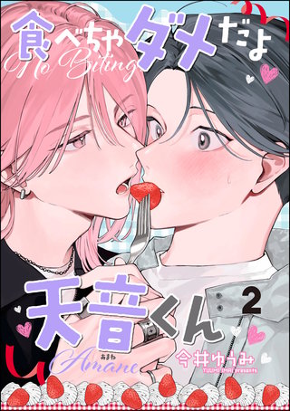 食べちゃダメだよ天音くん（分冊版）【第2話】